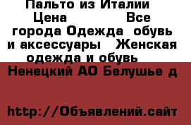 Пальто из Италии › Цена ­ 22 000 - Все города Одежда, обувь и аксессуары » Женская одежда и обувь   . Ненецкий АО,Белушье д.